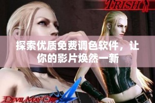 探索优质免费调色软件，让你的影片焕然一新