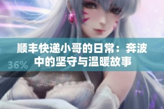 顺丰快递小哥的日常：奔波中的坚守与温暖故事
