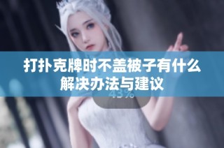 打扑克牌时不盖被子有什么解决办法与建议