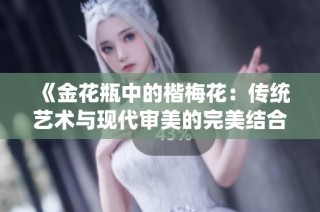 《金花瓶中的楷梅花：传统艺术与现代审美的完美结合》