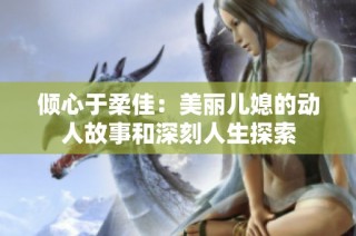 倾心于柔佳：美丽儿媳的动人故事和深刻人生探索