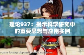 理论937：揭示科学研究中的重要思想与应用实例