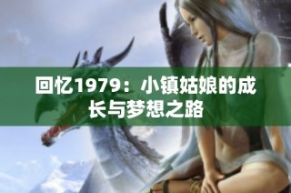 回忆1979：小镇姑娘的成长与梦想之路