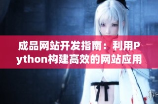 成品网站开发指南：利用Python构建高效的网站应用程序