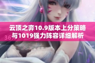 云顶之弈10.9版本上分策略与1019强力阵容详细解析