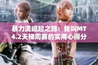 暴力流崛起之路：我叫MT4.2天梯周赛的实用心得分享