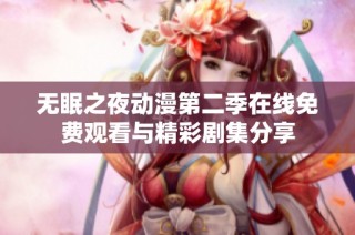 无眠之夜动漫第二季在线免费观看与精彩剧集分享