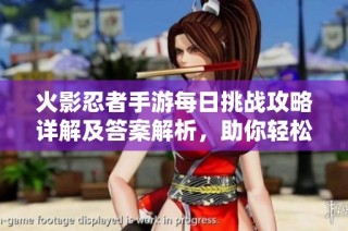 火影忍者手游每日挑战攻略详解及答案解析，助你轻松通关！