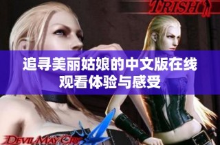 追寻美丽姑娘的中文版在线观看体验与感受