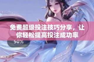 免费超级投注技巧分享，让你轻松提高投注成功率