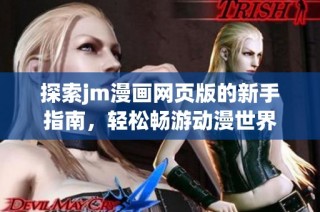探索jm漫画网页版的新手指南，轻松畅游动漫世界