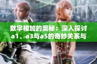 数字相加的奥秘：深入探讨a1、a3与a5的奇妙关系与应用