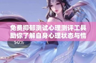 免费抑郁测试心理测评工具助你了解自身心理状态与情绪健康
