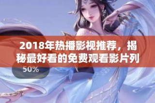2018年热播影视推荐，揭秘最好看的免费观看影片列表