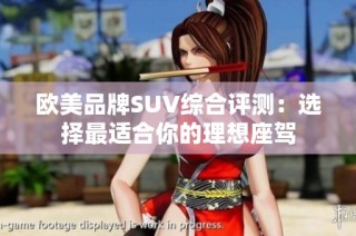 欧美品牌SUV综合评测：选择最适合你的理想座驾