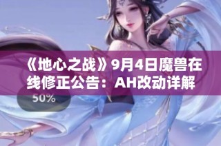 《地心之战》9月4日魔兽在线修正公告：AH改动详解与职业调整省略总结