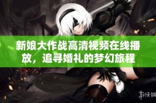 新娘大作战高清视频在线播放，追寻婚礼的梦幻旅程