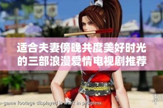 适合夫妻傍晚共度美好时光的三部浪漫爱情电视剧推荐