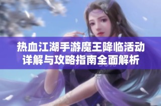 热血江湖手游魔王降临活动详解与攻略指南全面解析