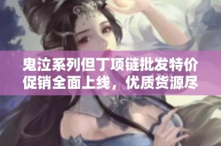 鬼泣系列但丁项链批发特价促销全面上线，优质货源尽在阿网站等你选购