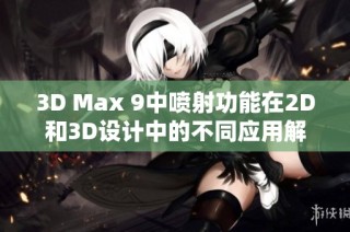 3D Max 9中喷射功能在2D和3D设计中的不同应用解析