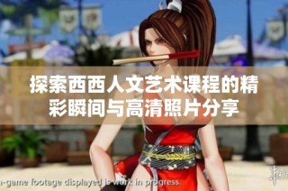 探索西西人文艺术课程的精彩瞬间与高清照片分享