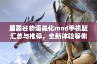 星露谷物语美化mod手机版汇总与推荐，全新体验等你来探索