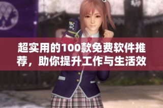 超实用的100款免费软件推荐，助你提升工作与生活效率