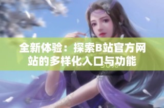 全新体验：探索B站官方网站的多样化入口与功能