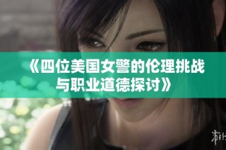 《四位美国女警的伦理挑战与职业道德探讨》