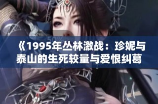 《1995年丛林激战：珍妮与泰山的生死较量与爱恨纠葛》