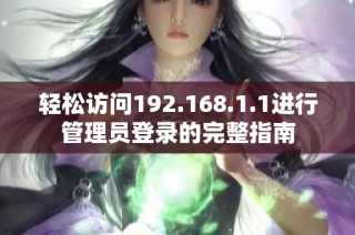 轻松访问192.168.1.1进行管理员登录的完整指南