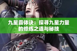 九星霸体诀：探寻九星力量的修炼之道与秘技