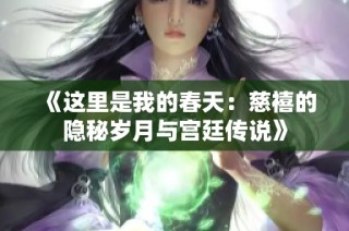 《这里是我的春天：慈禧的隐秘岁月与宫廷传说》