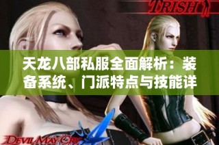 天龙八部私服全面解析：装备系统、门派特点与技能详解攻略