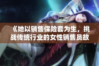 《她以销售保险套为生，挑战传统行业的女性销售员故事》