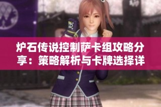 炉石传说控制萨卡组攻略分享：策略解析与卡牌选择详尽指南