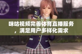 咪咕视频完善体育直播服务，满足用户多样化需求