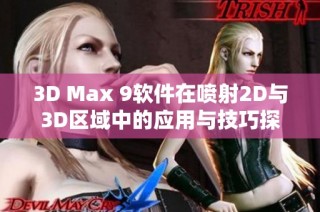 3D Max 9软件在喷射2D与3D区域中的应用与技巧探讨
