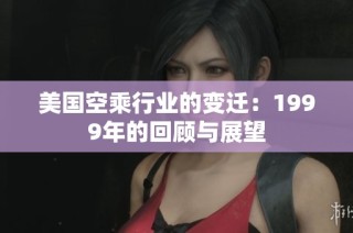 美国空乘行业的变迁：1999年的回顾与展望