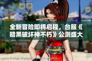 全新冒险即将启程，台服《暗黑破坏神不朽》公测盛大开启