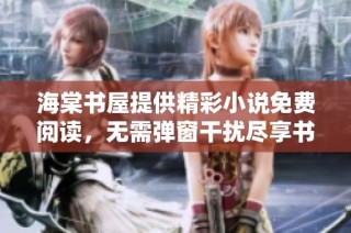 海棠书屋提供精彩小说免费阅读，无需弹窗干扰尽享书海乐趣