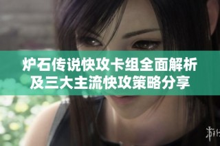 炉石传说快攻卡组全面解析及三大主流快攻策略分享
