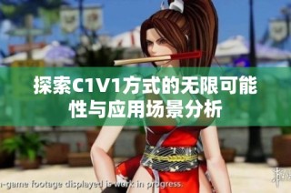 探索C1V1方式的无限可能性与应用场景分析