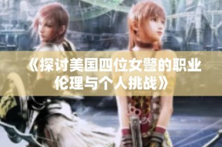 《探讨美国四位女警的职业伦理与个人挑战》