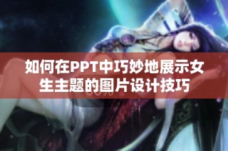 如何在PPT中巧妙地展示女生主题的图片设计技巧