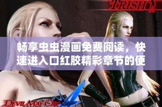 畅享虫虫漫画免费阅读，快速进入口红胶精彩章节的便捷入口