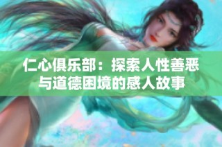 仁心俱乐部：探索人性善恶与道德困境的感人故事