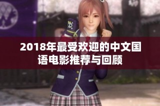2018年最受欢迎的中文国语电影推荐与回顾