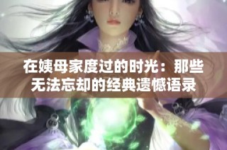 在姨母家度过的时光：那些无法忘却的经典遗憾语录